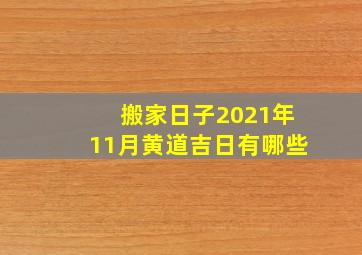 搬家日子2021年11月黄道吉日有哪些