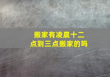 搬家有凌晨十二点到三点搬家的吗