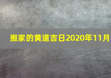 搬家的黄道吉日2020年11月