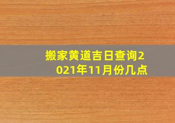 搬家黄道吉日查询2021年11月份几点