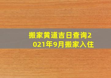 搬家黄道吉日查询2021年9月搬家入住