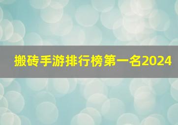 搬砖手游排行榜第一名2024