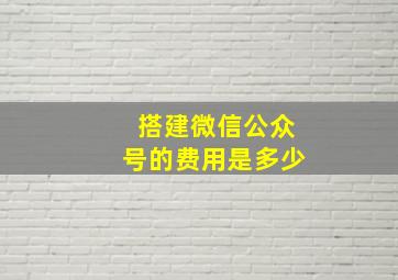 搭建微信公众号的费用是多少