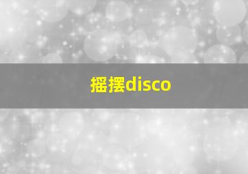 摇摆disco