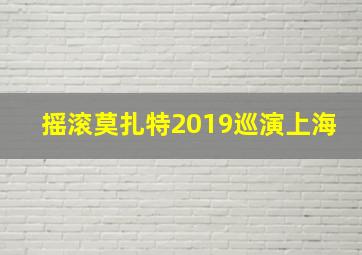 摇滚莫扎特2019巡演上海