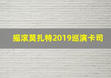 摇滚莫扎特2019巡演卡司