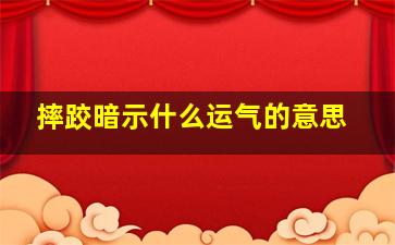 摔跤暗示什么运气的意思