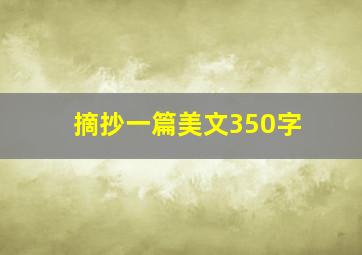 摘抄一篇美文350字