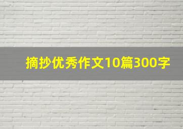 摘抄优秀作文10篇300字