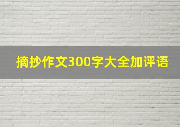 摘抄作文300字大全加评语