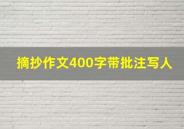 摘抄作文400字带批注写人