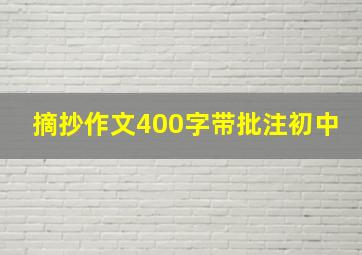 摘抄作文400字带批注初中