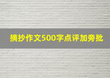 摘抄作文500字点评加旁批