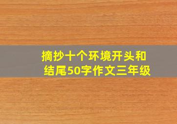 摘抄十个环境开头和结尾50字作文三年级