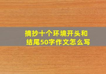 摘抄十个环境开头和结尾50字作文怎么写