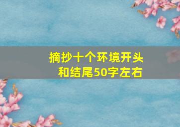 摘抄十个环境开头和结尾50字左右