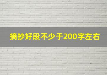 摘抄好段不少于200字左右