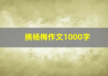 摘杨梅作文1000字