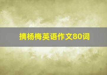 摘杨梅英语作文80词