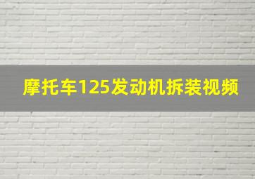 摩托车125发动机拆装视频