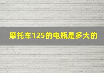 摩托车125的电瓶是多大的