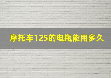 摩托车125的电瓶能用多久