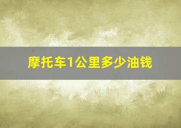 摩托车1公里多少油钱