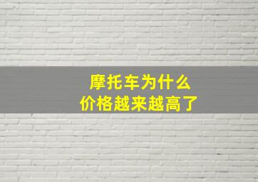 摩托车为什么价格越来越高了