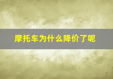 摩托车为什么降价了呢