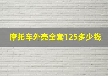 摩托车外壳全套125多少钱