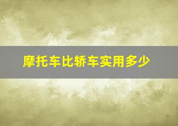 摩托车比轿车实用多少