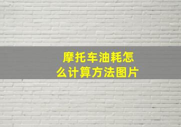 摩托车油耗怎么计算方法图片