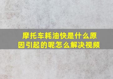 摩托车耗油快是什么原因引起的呢怎么解决视频