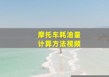 摩托车耗油量计算方法视频