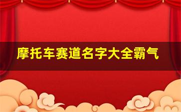 摩托车赛道名字大全霸气