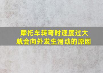 摩托车转弯时速度过大就会向外发生滑动的原因