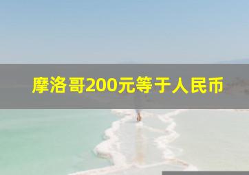 摩洛哥200元等于人民币