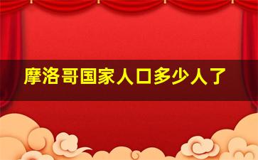 摩洛哥国家人口多少人了