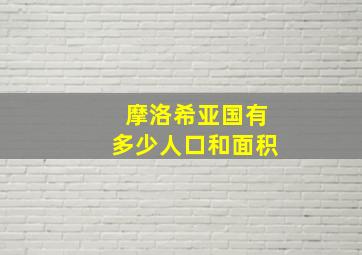 摩洛希亚国有多少人口和面积