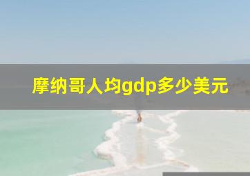 摩纳哥人均gdp多少美元