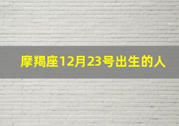 摩羯座12月23号出生的人