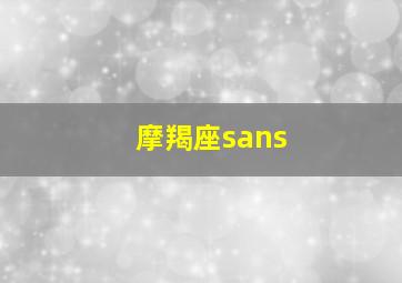 摩羯座sans