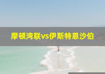 摩顿湾联vs伊斯特恩沙伯