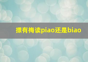 摽有梅读piao还是biao