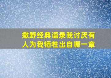 撒野经典语录我讨厌有人为我牺牲出自哪一章