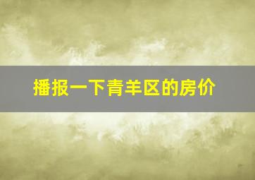 播报一下青羊区的房价