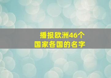 播报欧洲46个国家各国的名字