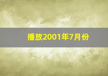 播放2001年7月份