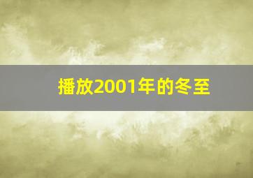 播放2001年的冬至