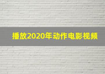 播放2020年动作电影视频